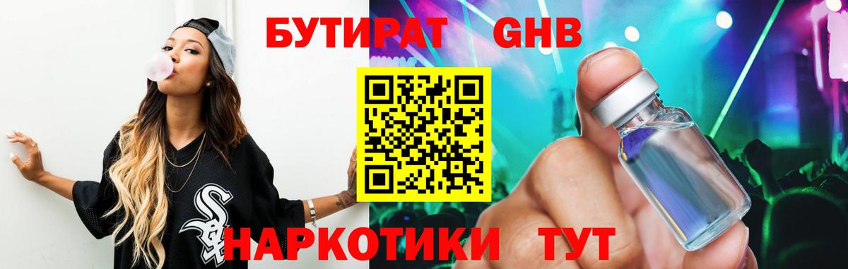 Бутират  Бутират жидкий экстази  Вход с VPN  Сочи 