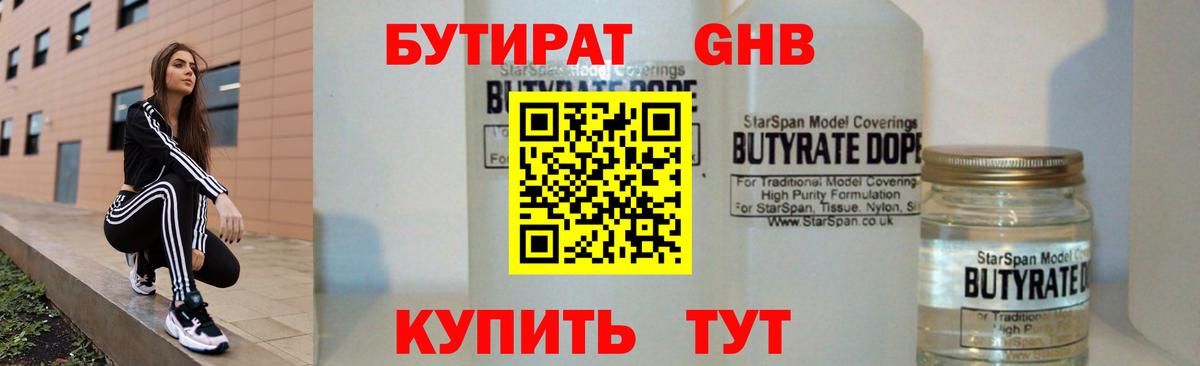 Бутират 1.4BDO Сочи